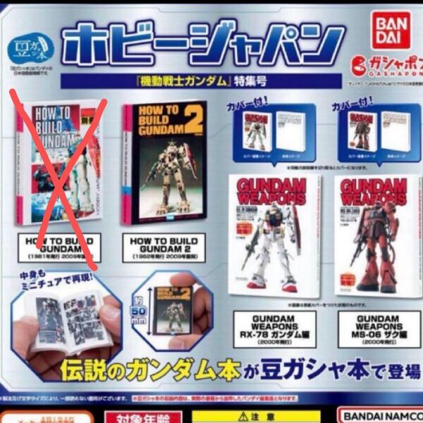 ホビージャパン 機動戦士ガンダム特集号 豆本 ガチャ ガチャガチャ