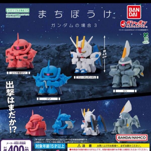 ガンダム まちぼうけ 待ちぼうけ ガンダムの場合3 コンプ コンプリート ガチャ ガチャガチャ まちぼうけ ガンダムの場合3