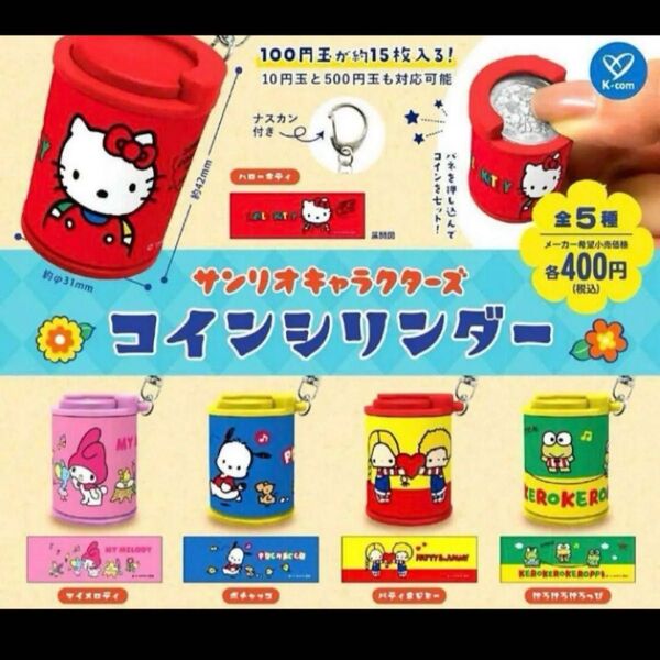 サンリオキャラクターズ コインシリンダー 全5種 コンプ コンプリート ガチャ ガチャガチャ