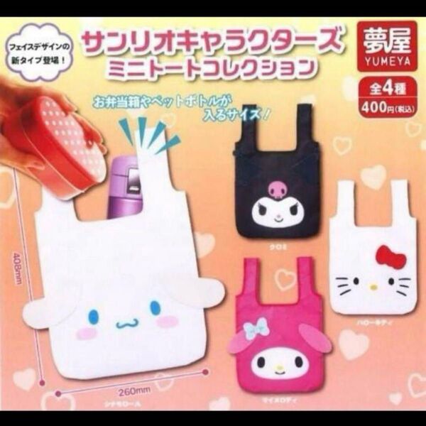 サンリオ ミニトートコレクション サンリオキャラクターズ ガチャ コンプ コンプリート ガチャガチャ