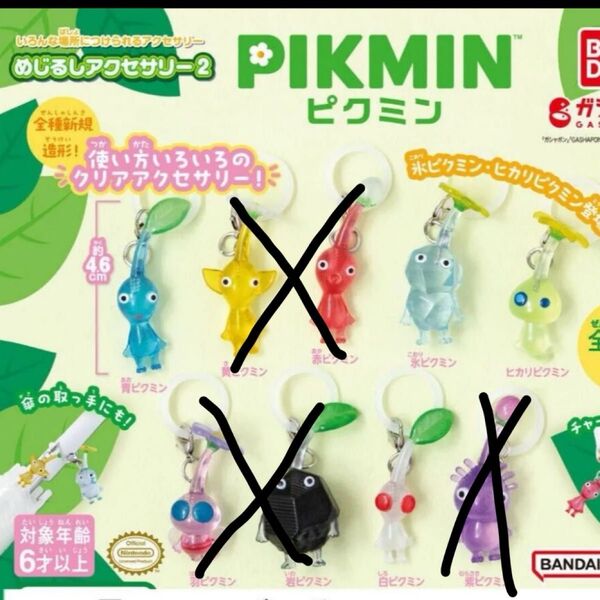 ピクミン めじるしアクセサリー2 ガチャガチャ ガチャ