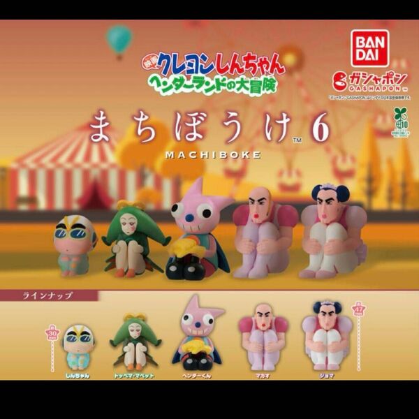クレヨンしんちゃん まちぼうけ6 ガチャ コンプリート ガチャ 待ちぼうけ コンプ
