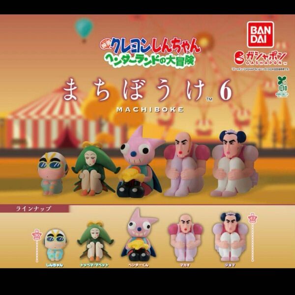 クレヨンしんちゃん まちぼうけ6 ガチャ コンプリート ガチャ 待ちぼうけ コンプ