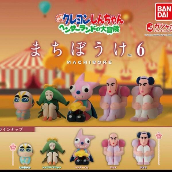 クレヨンしんちゃん まちぼうけ6 ガチャ コンプリート ガチャ 待ちぼうけ コンプ