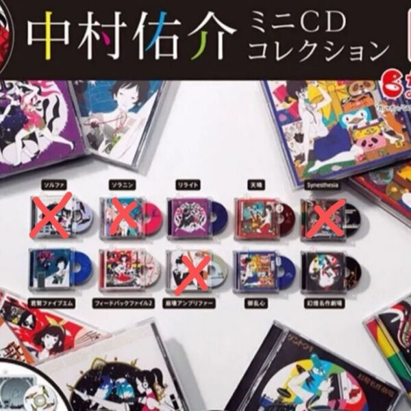 中村佑介 ミニCDコレクション ガチャ ガチャガチャ