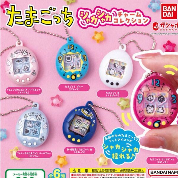 たまごっち シャカシャカチャームコレクション コンプリート コンプ ガチャ ガチャガチャ
