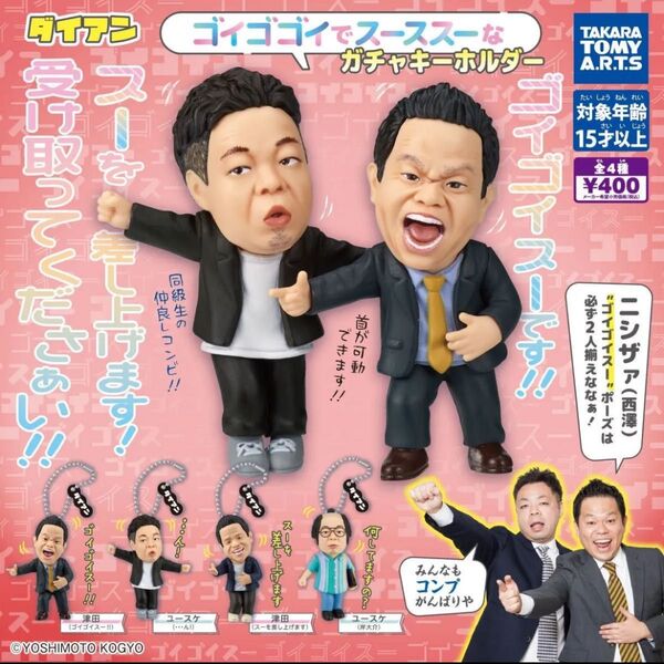 ダイアン ゴイゴゴイでスーススーなガチャキーホルダー 全4種 コンプ コンプリート ガチャ ガチャガチャ