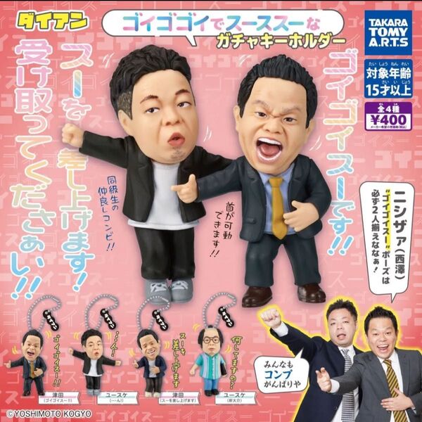 ダイアン ゴイゴゴイでスーススーなガチャキーホルダー 全4種 コンプ コンプリート ガチャ ガチャガチャ