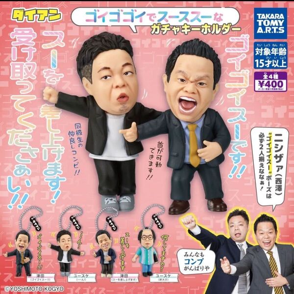ダイアン ゴイゴゴイでスーススーなガチャキーホルダー 全4種 コンプ コンプリート ガチャ ガチャガチャ