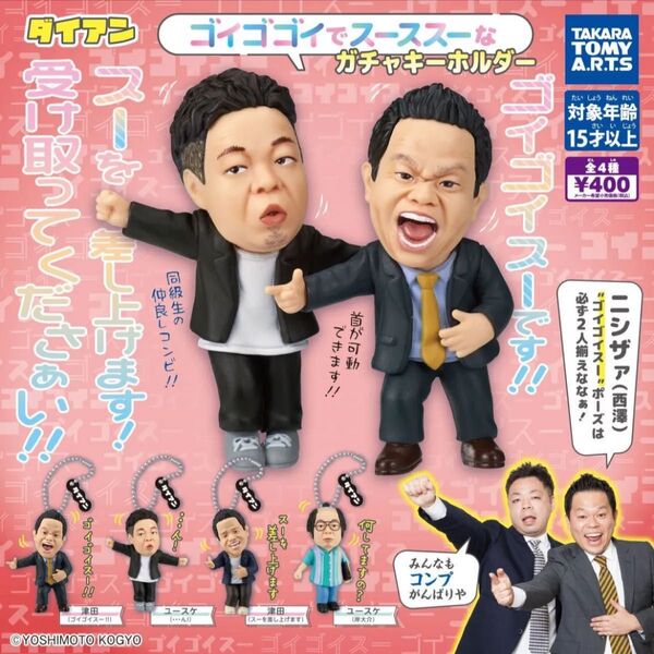 ダイアン ゴイゴゴイでスーススーなガチャキーホルダー 全4種 コンプ コンプリート ガチャ ガチャガチャ
