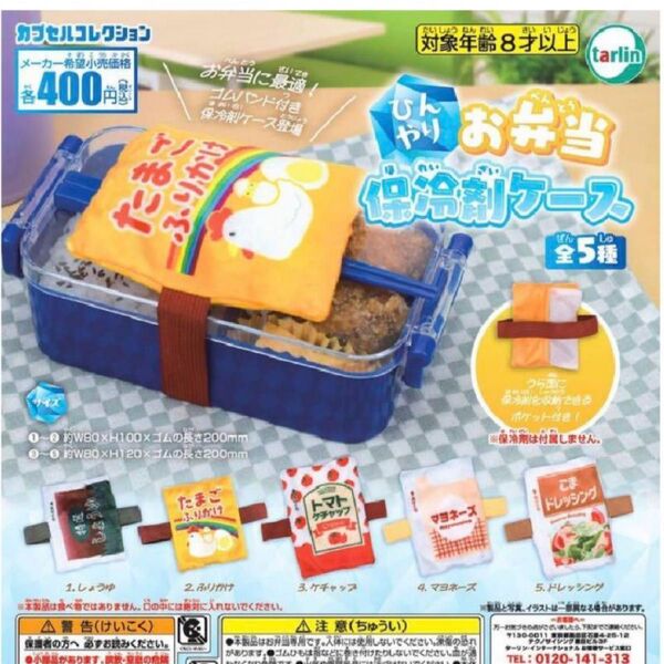 ひんやりお弁当 保冷剤ケース 5種類 コンプリート コンプ ガチャガチャ ガチャ