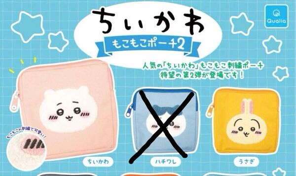 ちいかわ もこもこポーチ2 ガチャ ガチャガチャ