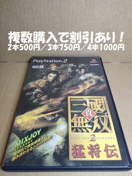 真・三國無双2 猛将伝 PS2 複数購入で割引あり