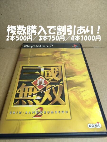 真・三國無双2 PS2 複数購入で割引あり