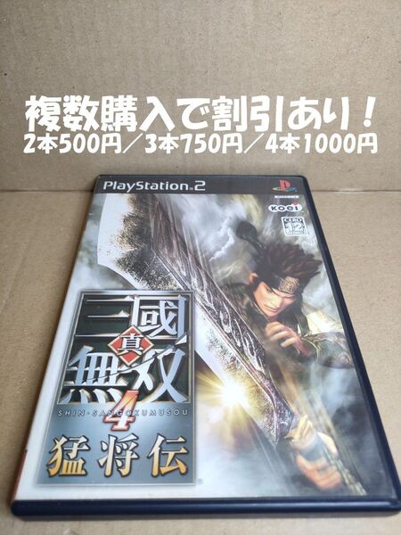 真・三國無双4 猛将伝 PS2 複数購入で割引あり