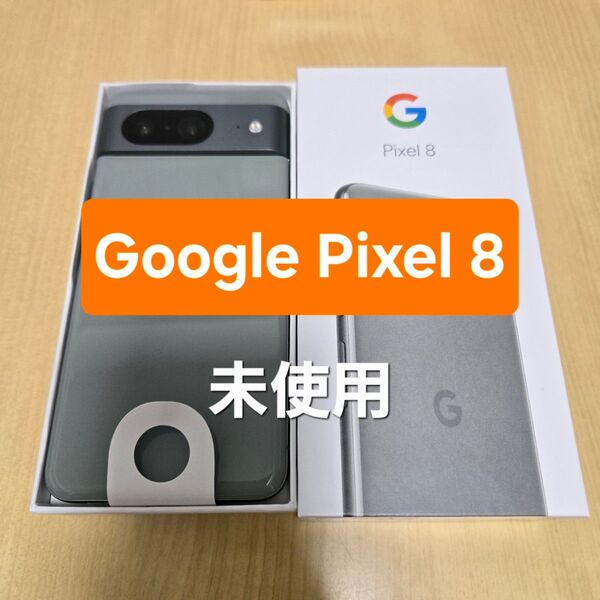 Google Pixel 8 Hazel 128G SIMフリー