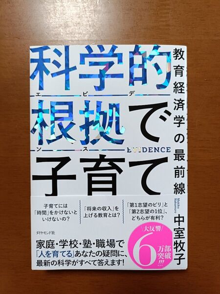 科学的根拠で子育て 教育経済学の最前線 中室牧子/著