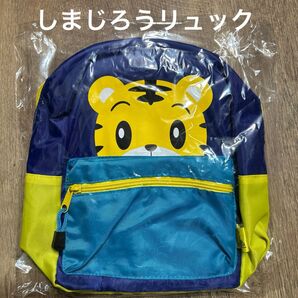 【新品未使用】Benesse しまじろうリュックA 子ども用リュック 遠足 通園 園児 幼稚園 保育園 お出掛け
