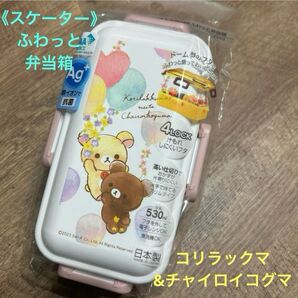 食洗機対応!ふわっと弁当箱 コリラックマ&チャイロイコグマ 530ml 抗菌 ランチボックス 昼食 スケーター サンエックス