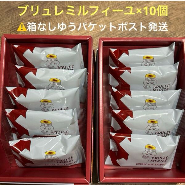 【ブリュレメリゼ】ブリュレミルフィーユ×10個 ※箱なし中身のみ発送 サクサクパイ ブリュレスイーツ グレープストーン 焼き菓子
