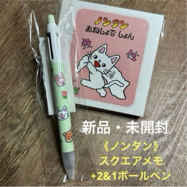 ノンタン スクエアメモパッド(おねしょで しょん)+シャープ&2色ボールペン(おともだち) サンスター文具 バンダイナムコ 絵本