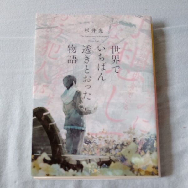 世界でいちばん透きとおった物語 (新潮文庫 す-31-2 nex) 杉井光/著