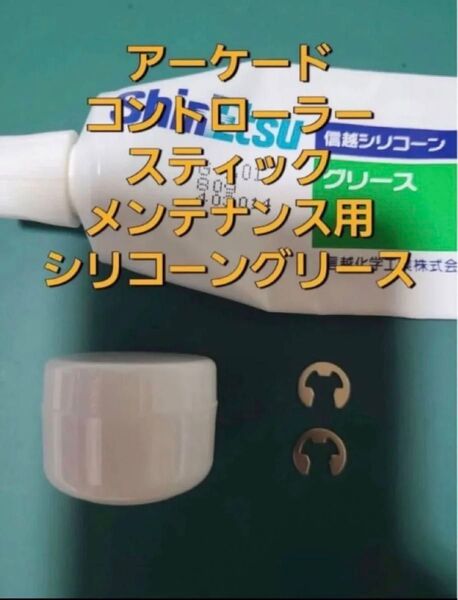 信越化学工業 シリコーングリース G-501 10gEリング 2個 アケコン レバー 三和 セイミツ シリコン グリス メンテ