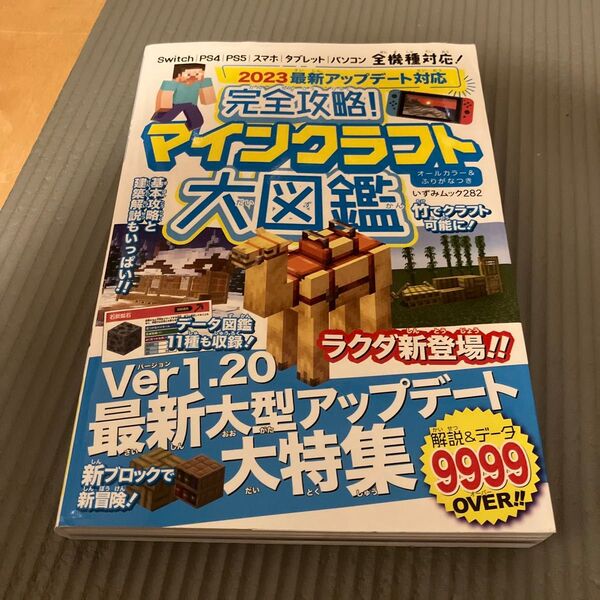 2023最新アップデート対応 完全攻略! マインクラフト大図鑑 (いずみムック)
