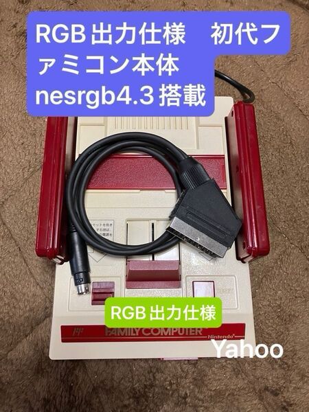 RGB出力仕様 初代ファミコン本体 最新版nesrgb4.3搭載