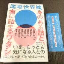 直筆サイン 署名/身のある話と、歯に詰まるワタシ/尾崎世界観/初版/加藤シゲアキ神田伯山最果タヒ金原ひとみ那須川天心尾野真千子椎木知仁_画像1