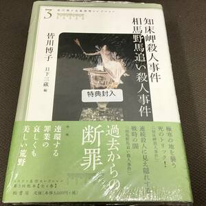 直筆サインカード付「皆川博子長篇推理コレクション③　知床岬殺人事件　相馬野馬追い殺人事件」皆川博子　初版　署名　未開封