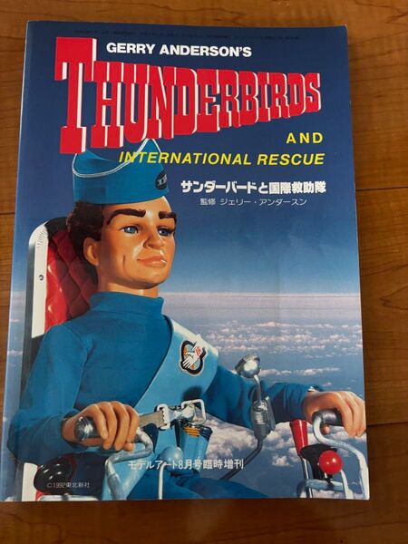 THUNDERBIRDS AND INTERNATIONAL RESCUE サンダーバードと国際救助隊 モデルアート8月号臨時増刊