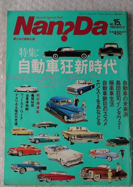 Nan?Da 15 1988年3月12日号 自動車狂新時代