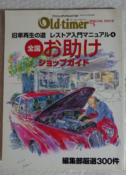 Old-timer SPECIAL ISSUE No.5 レストア入門マニュアル④ お助けショップガイド