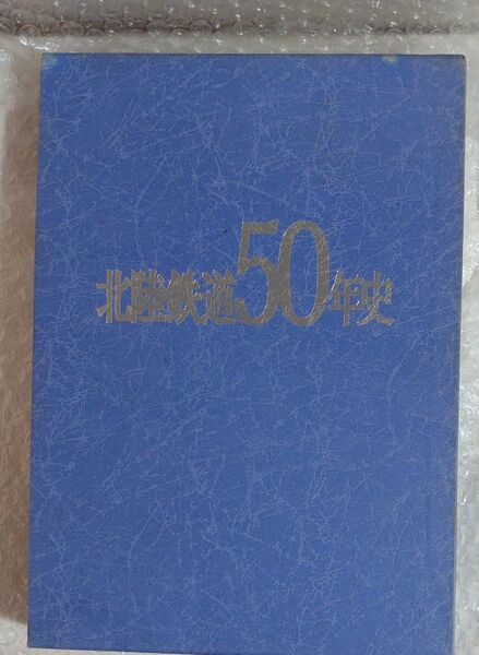 北陸鉄道50年史