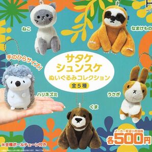 サタケシュンスケ ぬいぐるみコレクション 5種 コンプリート ガチャ