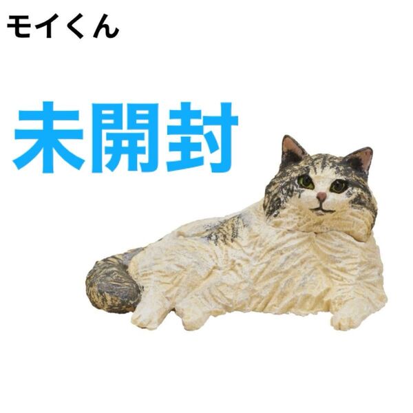 未開封 はしもとみお 猫の彫刻 2 モイくん 1体 ガチャ