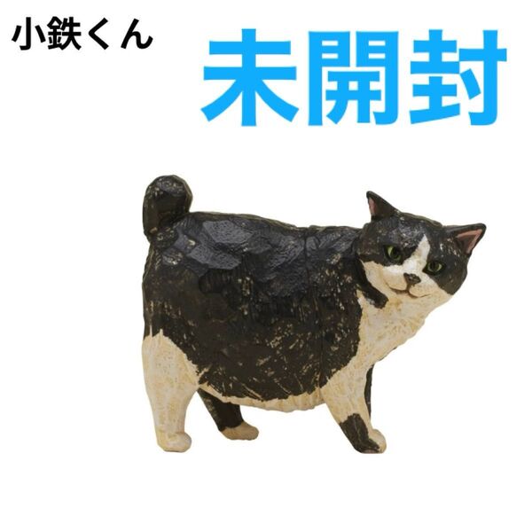 未開封 はしもとみお 猫の彫刻 2 小鉄くん 1体 ガチャ