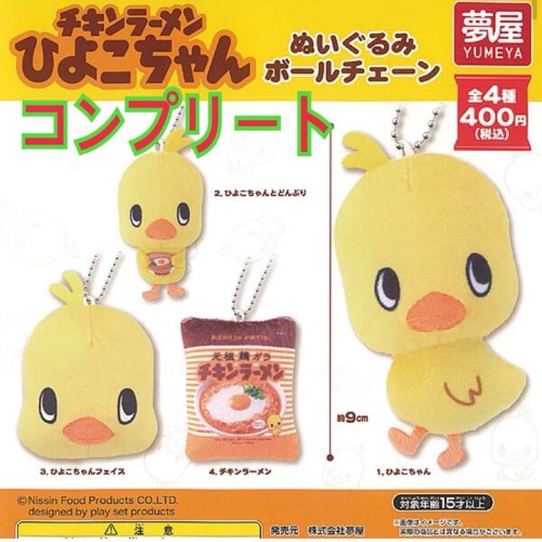 チキンラーメン ひよこちゃん ぬいぐるみ ボールチェーン コンプリート ガチャ