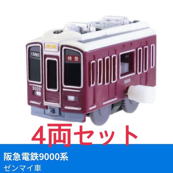 カプセルプラレール 東西の環状線と通勤電車編 阪急電鉄9000系 4両セット