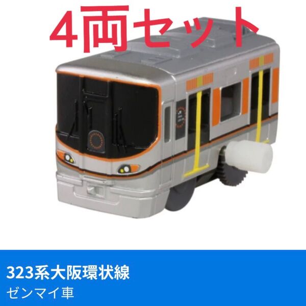 カプセルプラレール 東西の環状線と通勤電車編 323系大阪環状線 4両セット ガチャ