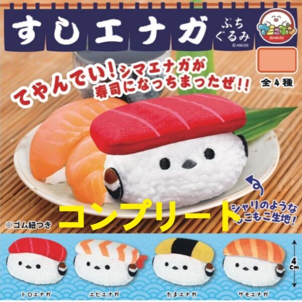 すしエナガぷちぐるみ ガチャ コンプリート 4種 シマエナガ ぬいぐるみ