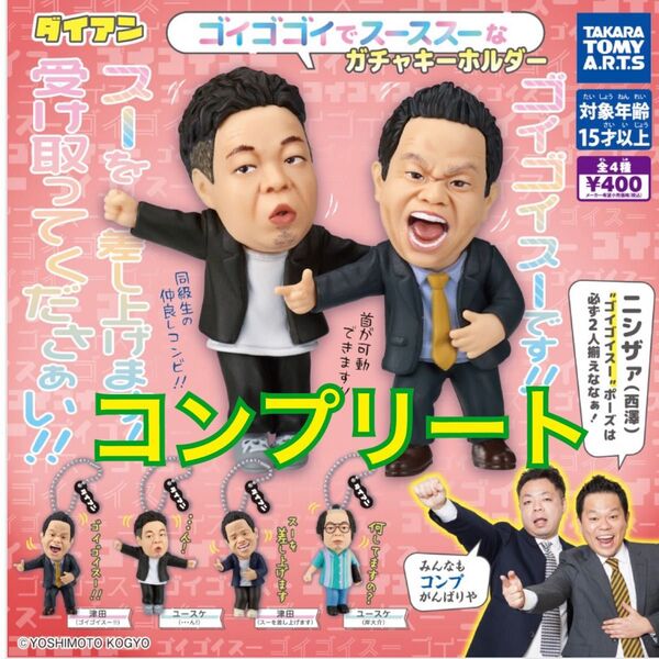 ダイアン ゴイゴゴイでスーススーなガチャキーホルダー ガチャ コンプリート