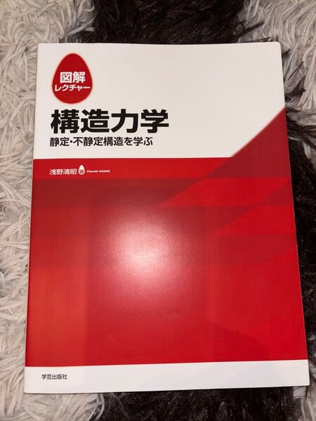 図解レクチャー構造力学 静定・不静定構造を学ぶ