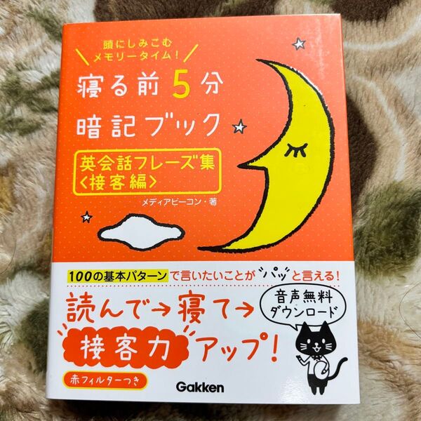 寝る前5分暗記ブック英会話フレーズ集 頭にしみこむメモリータイム! 接客編