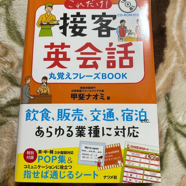 これだけ!接客英会話 丸覚えフレーズBOOK