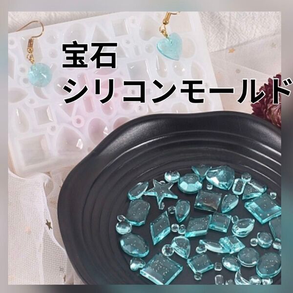 【No.10】シリコンモールド レジン アクセサリー イヤリング ピアス 星 ハート 宝石 ハンドメイド