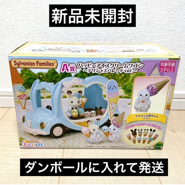 シルバニアファミリー キラキラくじ デリシャスパレード A賞 ハッピーアイスクリームワゴン アザラシの赤ちゃん 新品未開封