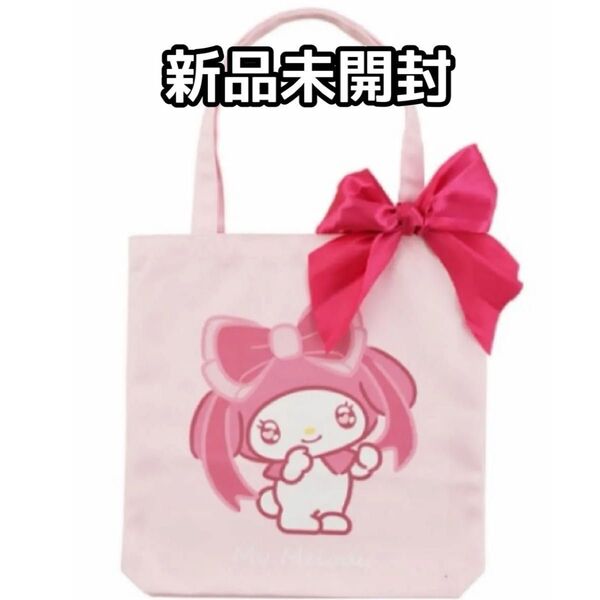 サンリオ マイメロディ マイメロ 推し活リボントートバッグ 新品未開封 非売品