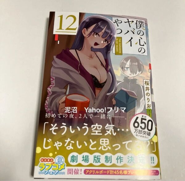 僕の心のヤバイやつ 12 (少年チャンピオン・コミックス) 桜井のりお 新品未読品 初版